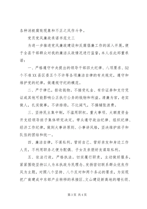 党员党风廉政承诺书.docx