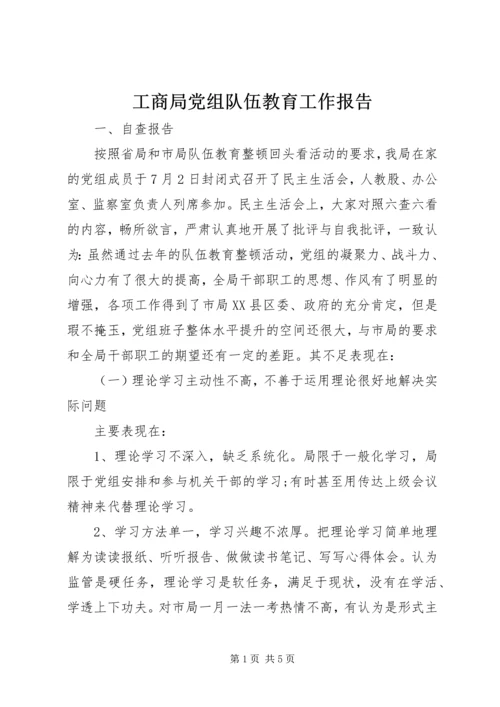 工商局党组队伍教育工作报告 (4).docx