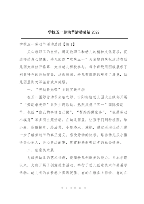 学校五一劳动节活动总结2022.docx