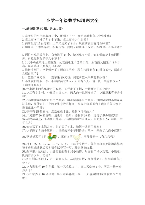 小学一年级数学应用题大全加下载答案.docx
