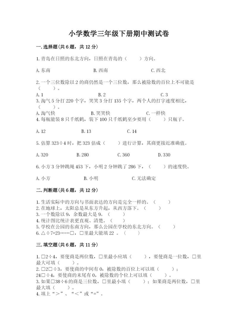 小学数学三年级下册期中测试卷附参考答案（巩固）.docx