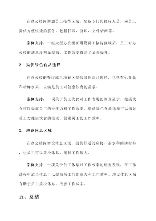 办公楼服务环境改进方案