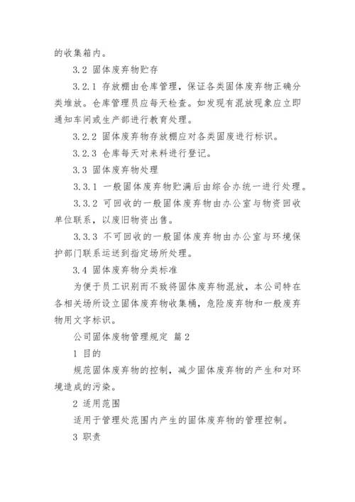 公司固体废物管理规定.docx