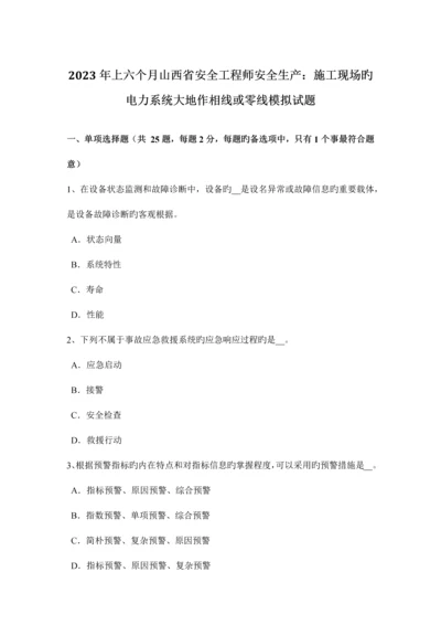 2023年上半年山西省安全工程师安全生产施工现场的电力系统大地作相线或零线模拟试题.docx