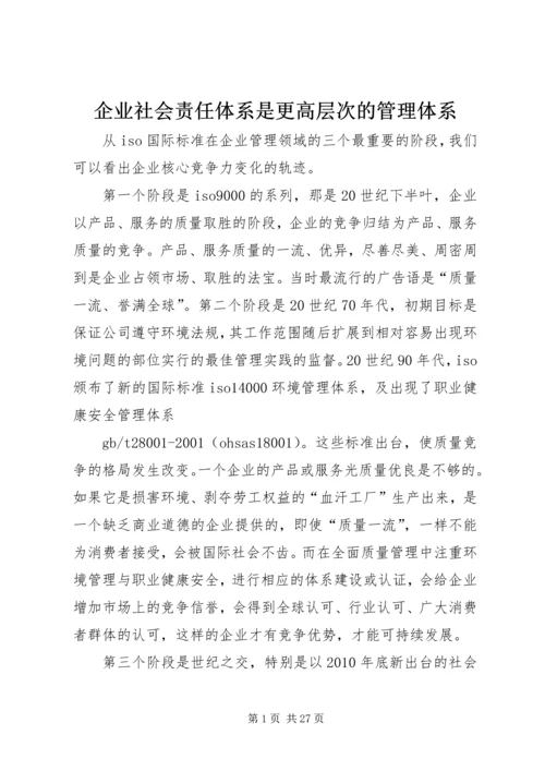 企业社会责任体系是更高层次的管理体系_1.docx