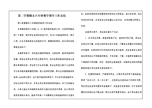 第二学期期末八年级数学教学工作总结
