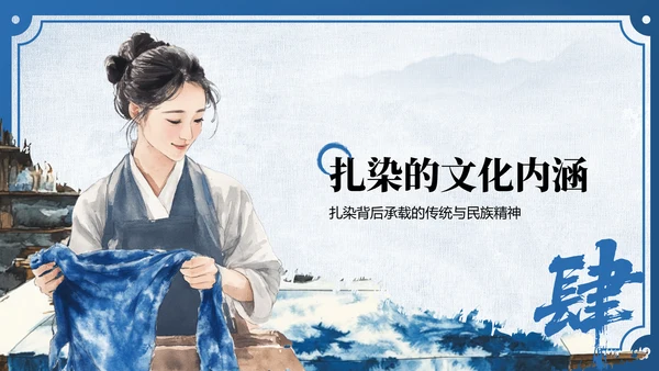 蓝色中国风非遗扎染的艺术魅力PPT模板