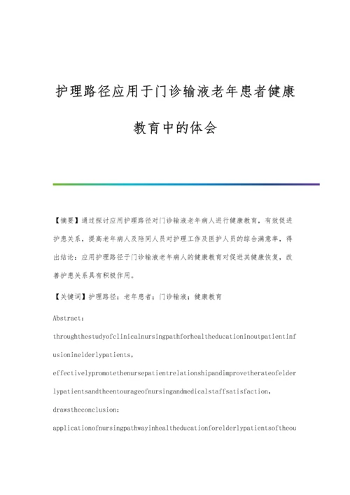 护理路径应用于门诊输液老年患者健康教育中的体会.docx