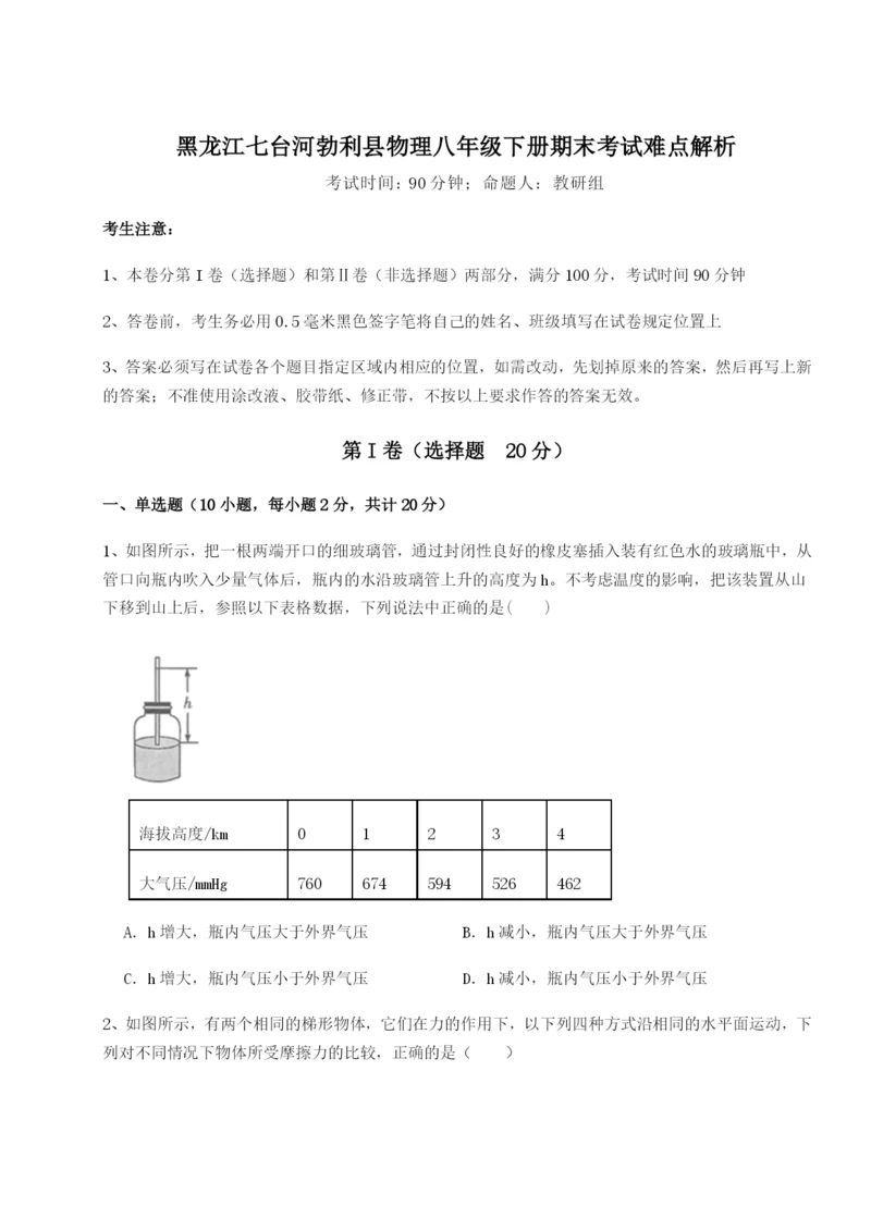 专题对点练习黑龙江七台河勃利县物理八年级下册期末考试难点解析试题（含答案及解析）.docx