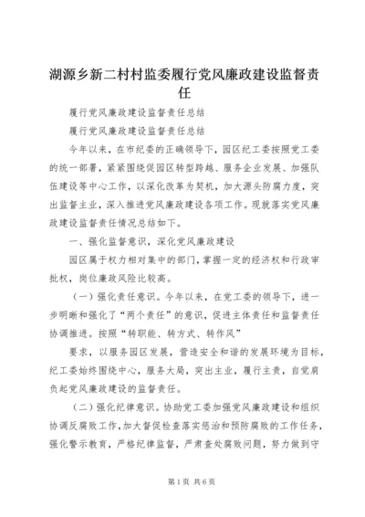 湖源乡新二村村监委履行党风廉政建设监督责任 (2).docx