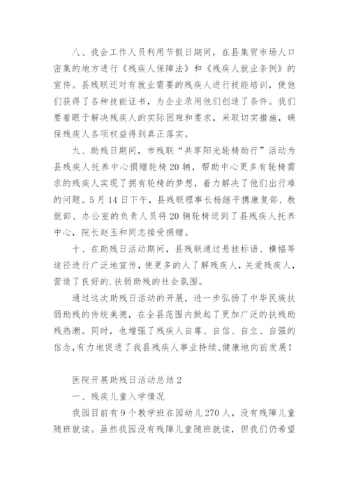 医院开展助残日活动总结.docx