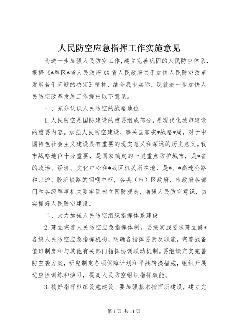 人民防空应急指挥工作实施意见.docx