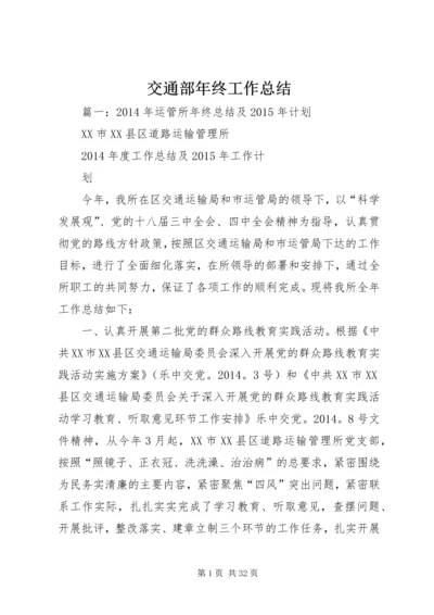 交通部年终工作总结.docx