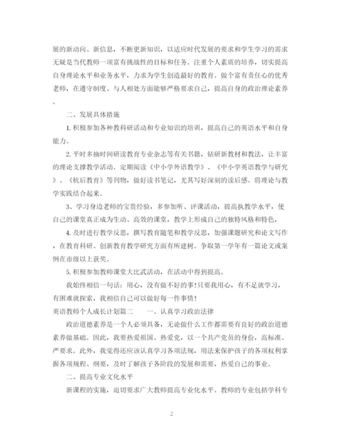 精编之英语教师个人成长计划书.docx