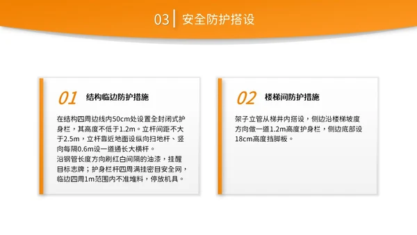 橙黄色简约商务脚手架搭设架体安全防护企业生产PPT模板