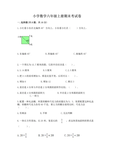 小学数学六年级上册期末考试卷附参考答案（完整版）.docx