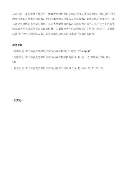 初中体育教学中田径训练的强度控制.docx