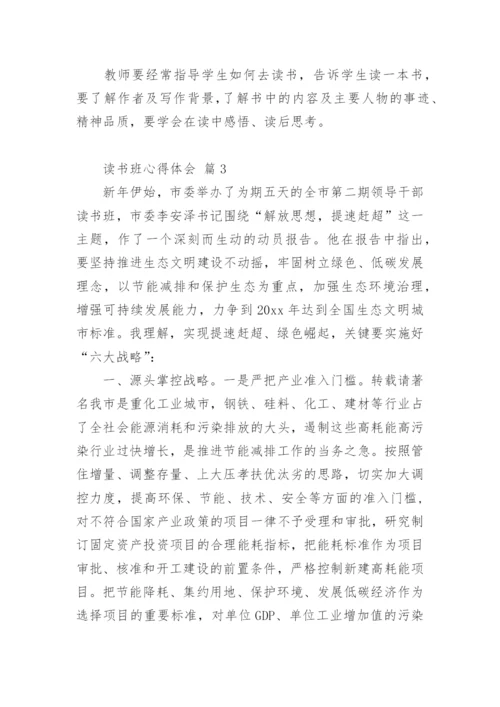 读书班心得体会.docx
