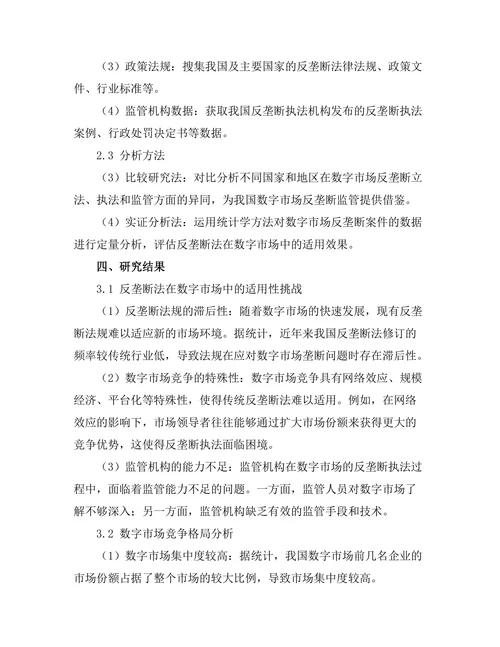 反垄断法在数字市场中的适用性分析