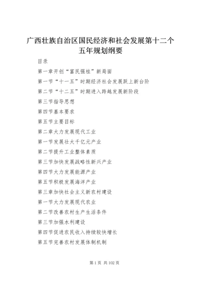 广西壮族自治区国民经济和社会发展第十二个五年规划纲要.docx