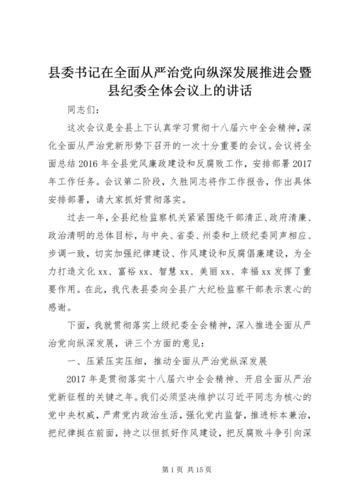 县委书记在全面从严治党向纵深发展推进会暨县纪委全体会议上的讲话.docx