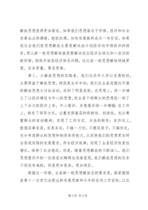 在全县新一轮解放思想动员大会上的讲话.docx