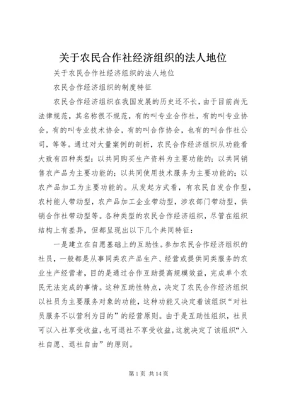 关于农民合作社经济组织的法人地位 (3).docx