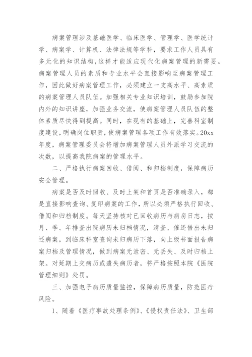 医院病案管理委员会工作总结.docx