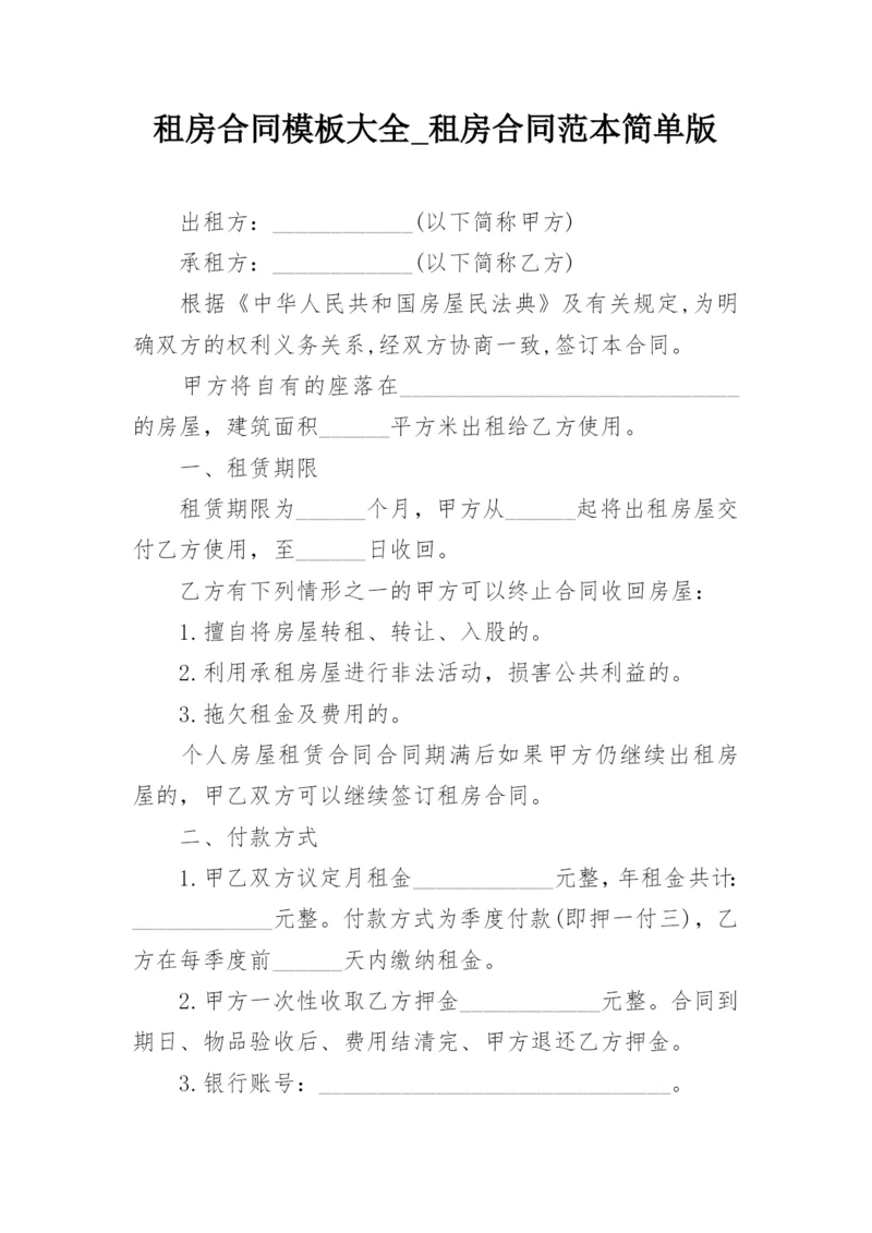 租房合同模板大全_租房合同范本简单版.docx