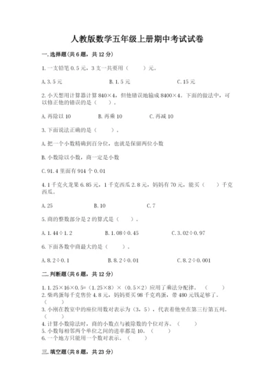 人教版数学五年级上册期中考试试卷精品（黄金题型）.docx