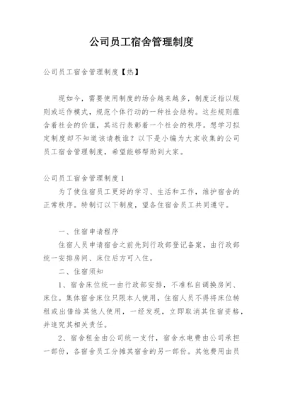 公司员工宿舍管理制度_8.docx