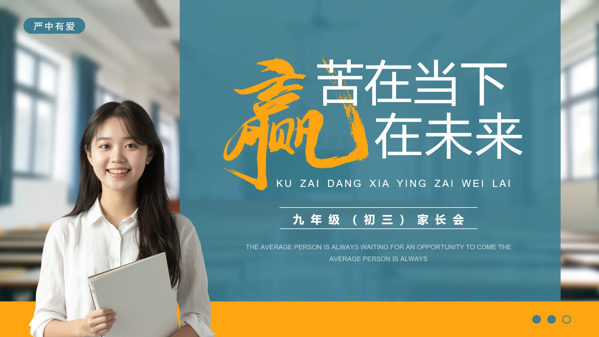 初三九年级第一学期期中家长会班主任通用PPT