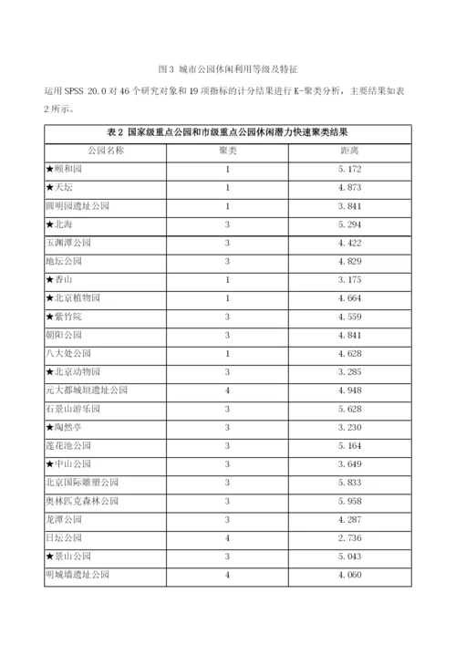 城市休闲空间的量化评价：以北京市主要城市公园为例.docx