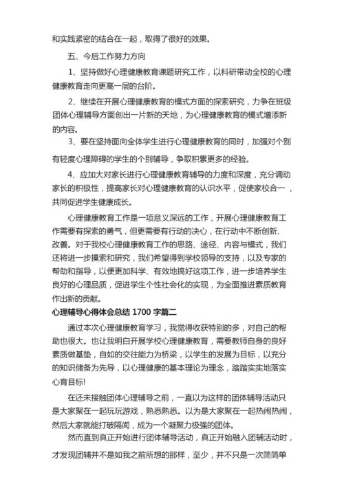 心理辅导心得体会总结1700字.docx