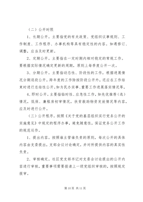 社区党支部党务公开实施细则.docx