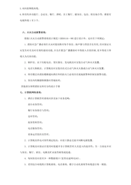 大型连锁酒店机电设计标准手册.docx