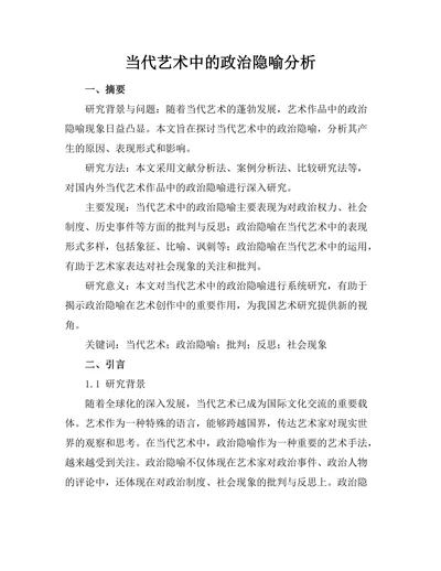 当代艺术中的政治隐喻分析