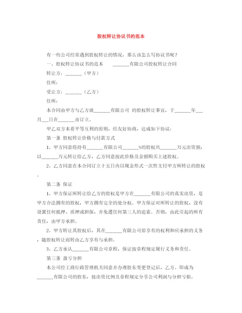 2023年股权转让协议书的范本.docx