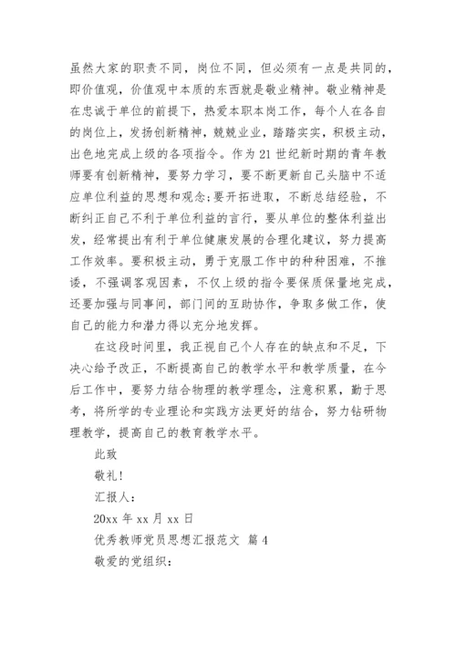 优秀教师党员思想汇报范文.docx