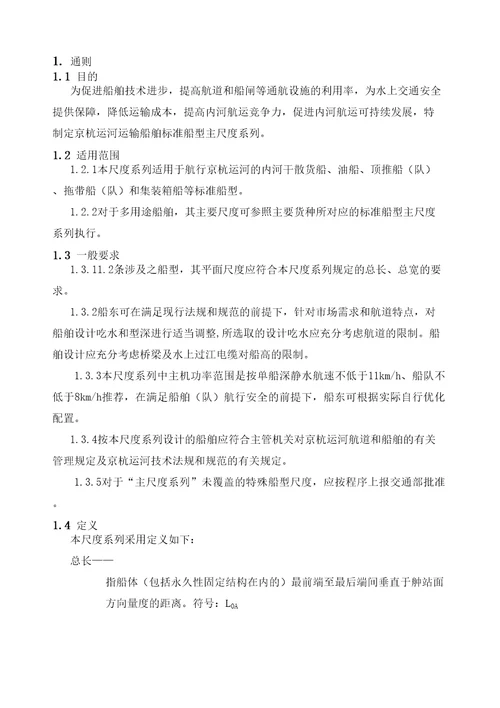 京杭运河运输船舶标准船型主尺度系列