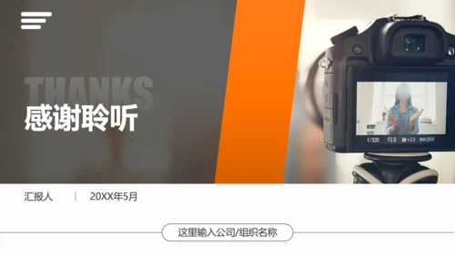 直播带货摄相机照相机通用PPT模板