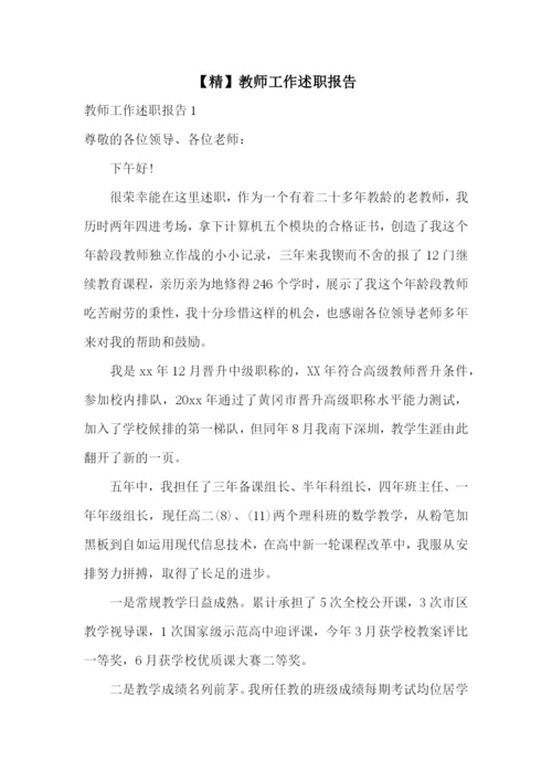 【精】教师工作述职报告.docx