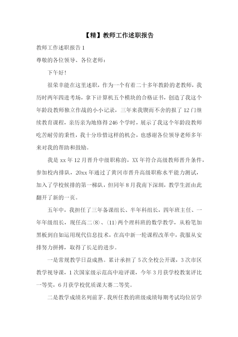 【精】教师工作述职报告.docx