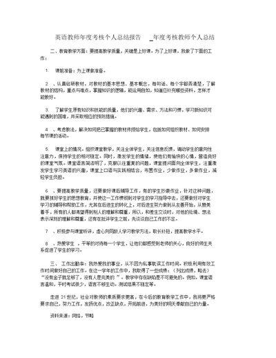 英语教师年度考核个人总结报告 年度考核教师个人总结