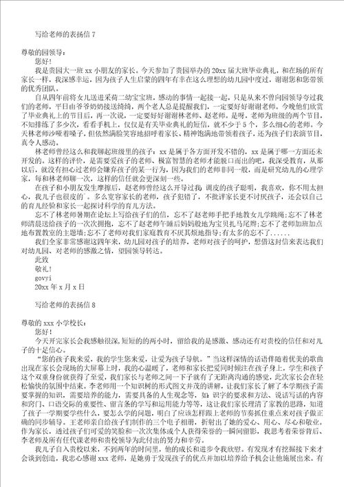 写给老师表扬信10篇