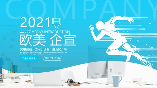2021年欧美风企业简介公司介绍商务ppt
