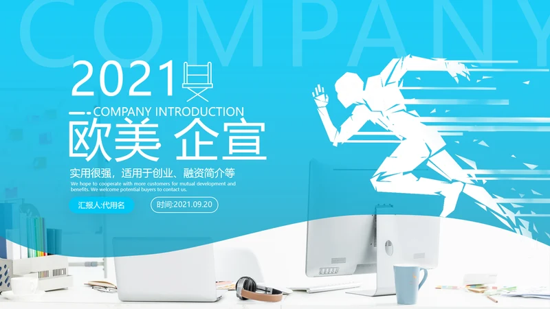 2021年欧美风企业简介公司介绍商务ppt