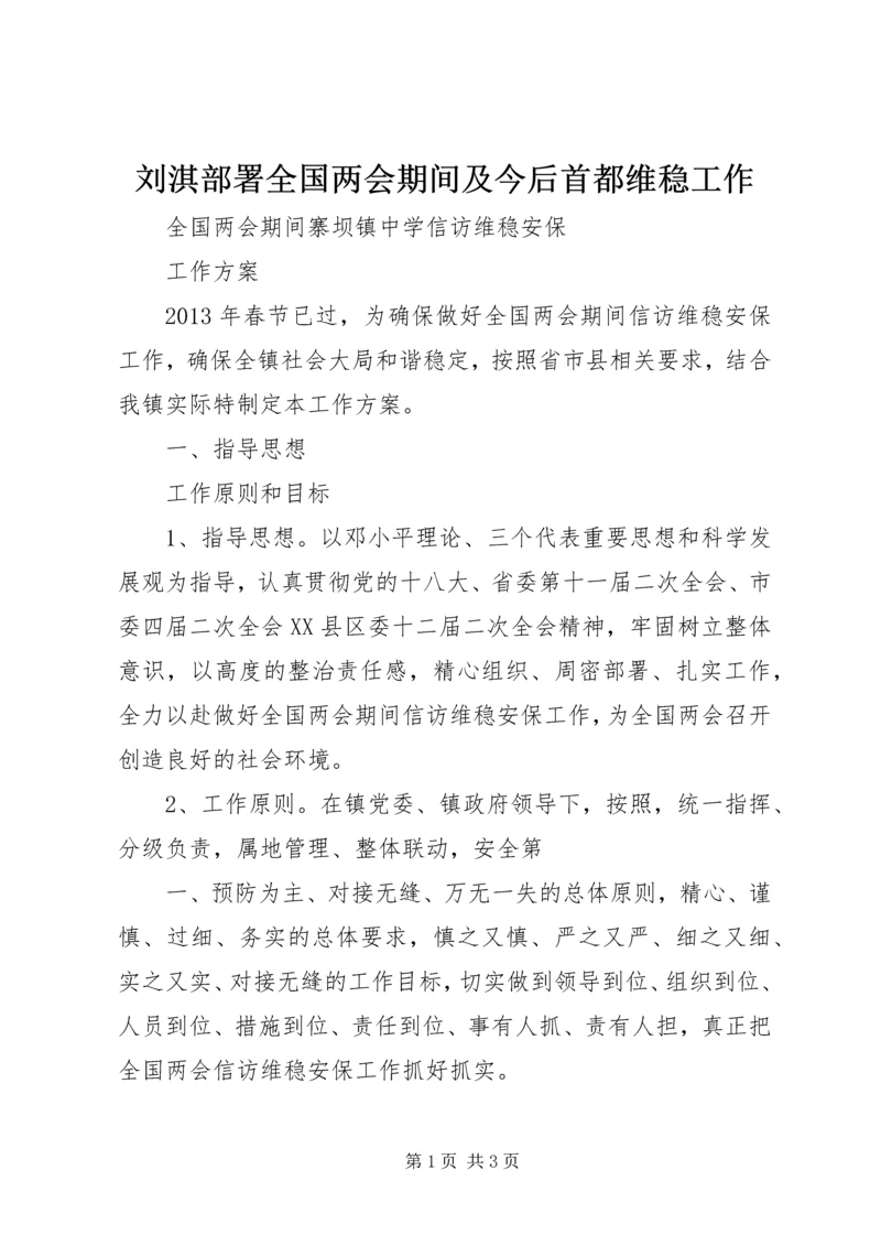 刘淇部署全国两会期间及今后首都维稳工作 (5).docx