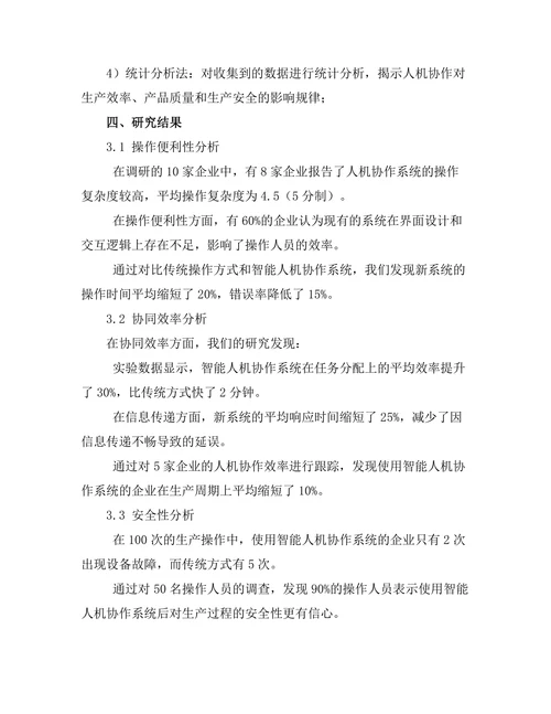 智能制造中的人机协作研究