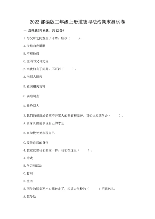 2022部编版三年级上册道德与法治期末测试卷【各地真题】.docx